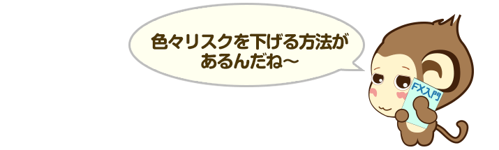 リスクは自分でコントロールしなきゃいけないんだね～ - FXだけが特別危険な訳ではないんだね