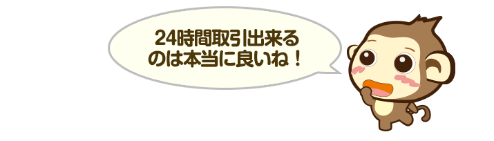 24時間取引出来るのは本当に良いね！