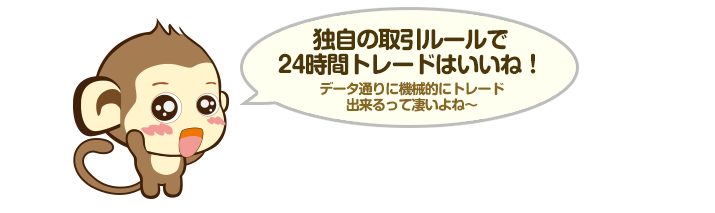 独自の取引ルールで24時間トレードはいいね！データ通りに機械的にトレード
出来るって凄いよね～