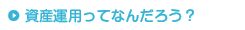 資産運用ってなんだろう？