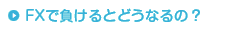 FXで負けるとどうなるの？