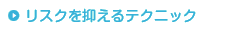 リスクを抑えるテクニック