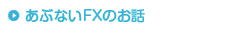 あぶないFXのお話