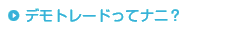 デモトレードってナニ？