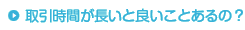 取引時間が長いと良いことあるの？
