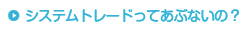 システムトレードってあぶないの？