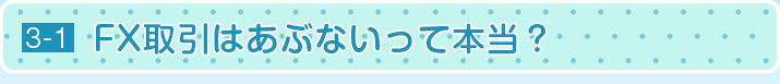 FX取引はあぶないって本当？