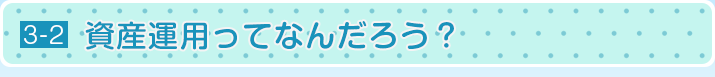 資産運用ってなんだろう？