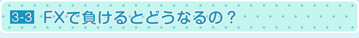 FXで負けるとどうなるの？