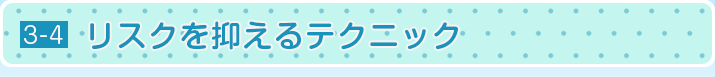 リスクを抑えるテクニック
