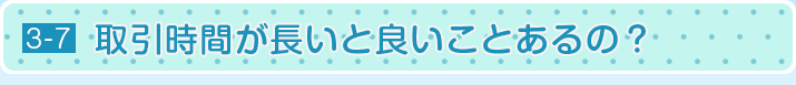 取引時間が長いと良いことあるの？