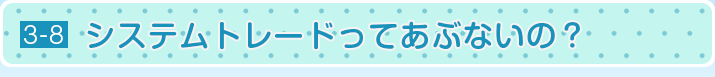 システムトレードってあぶないの？