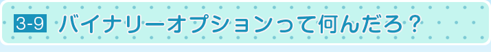 バイナリーオプションって何んだろ？