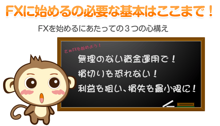 FXに始めるの必要な基本はここまで！FXを始めるにあたっての３つの心構え