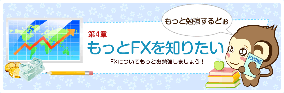 第四章 もっとFXを知りたい