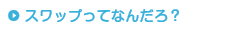 スワップってなんだろ？