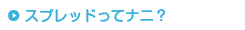 スプレッドってナニ？