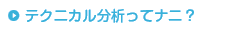 テクニカル分析ってナニ？