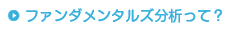 ファンダメンタルズ分析って？