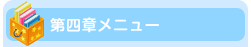 第四章メニュー