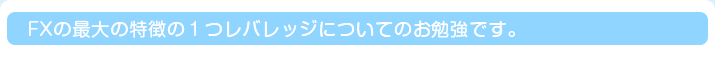 FXの最大の特徴の１つレバレッジについてのお勉強です。