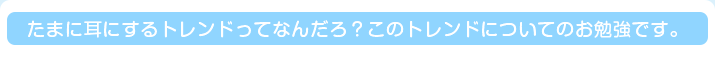 たまに耳にするトレンドってなんだろ？このトレンドについてのお勉強です。