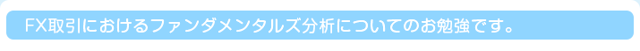 FX取引におけるファンダメンタルズ分析についてのお勉強です。