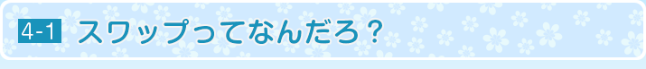スワップとはなんだろう？