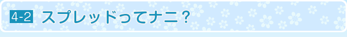 スプレッドってナニ？