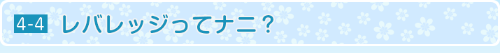レバレッジってナニ？