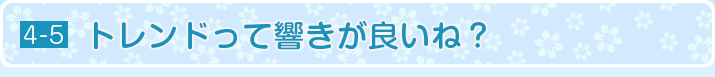 トレンドって響きが良いね？