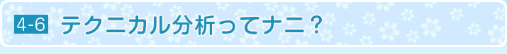 テクニカル分析ってナニ？