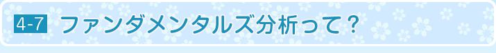 ファンダメンタルズ分析って？