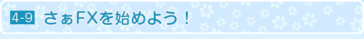 さぁFXを始めよう！