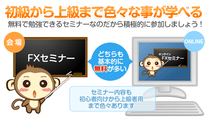 初級から上級まで色々な事が学べる - 無料で勉強できるセミナーなのだから積極的に参加しましょう！