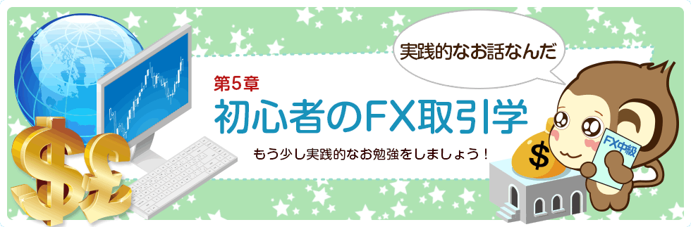 第五章 初心者のFX取引学