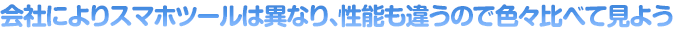 会社によりスマホツールは異なり、性能も違うので色々比べて見よう