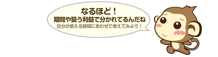 なるほど！期間や狙う利益で分かれてるんだね！自分が使える時間にあわせて考えてみよう！