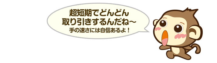 超短期でどんどん取り引きするんだね～