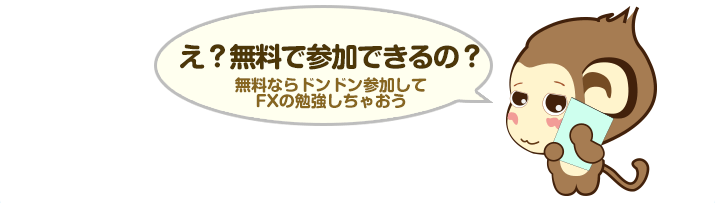え？無料で参加できるの？- 無料ならドンドン参加してFXの勉強しちゃおう