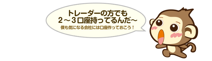 トレーダーの方でも２～３口座持ってるんだ～！僕も気になる会社には口座作っておこう！