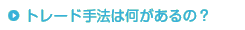 トレード手法は何があるの？