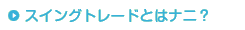 スイングトレードとはナニ？