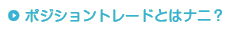 ポジショントレードとはナニ？