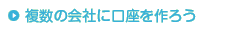 複数の会社に口座を作ろう