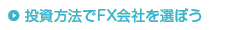 投資方法でFX会社を選ぼう