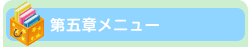 第五章メニュー
