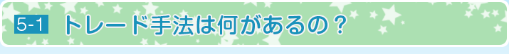 トレード手法は何があるの？