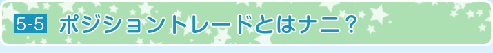 ポジショントレードとはナニ？