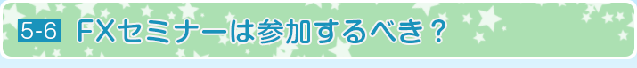 FXセミナーは参加するべき？